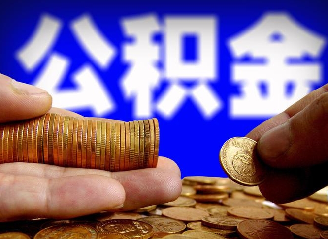 迪庆取公积金手续费2万5（公积金提取2500怎么操作）